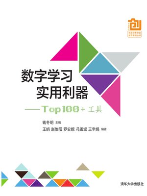 cover image of 数字学习实用利器